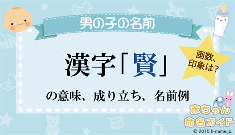 賢 人名|「賢」を含む名前一覧（502件）